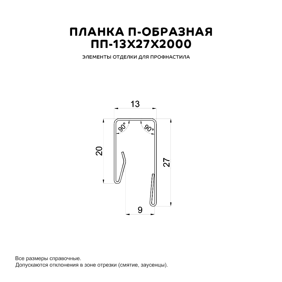 Планка П-образная 13х27х2000 (ПЭ-01-6005-0.4)