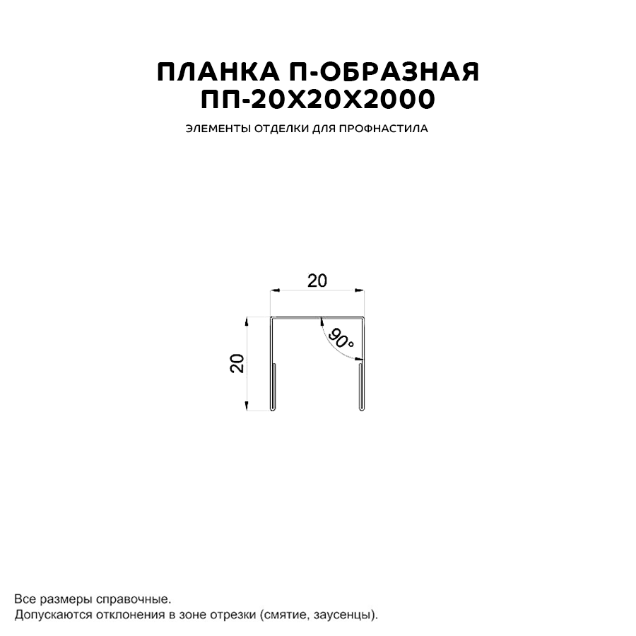 Планка П-образная 20х20х2000 (ПЭ-01-6005-0.45)