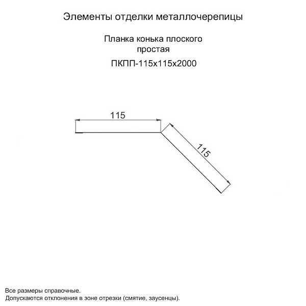 Планка конька плоского простая 115х115х2000 (ПЭ-01-9003-0.45)