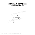 Планка П-образная 20х20х2000 (MattMP-20-8017-0.5)