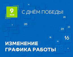 Внимание: изменение в графике работы офисов продаж