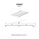 Софит МЕТАЛЛ ПРОФИЛЬ перфор. Lбрус-XL-14х335 (PureTech_Mat-20-7024-0.5)