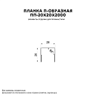 Планка П-образная 20х20х2000 (ПЭП-01-3009-0.45)